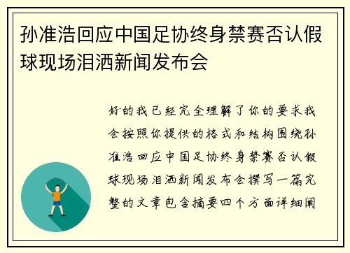 孙准浩回应中国足协终身禁赛否认假球现场泪洒新闻发布会