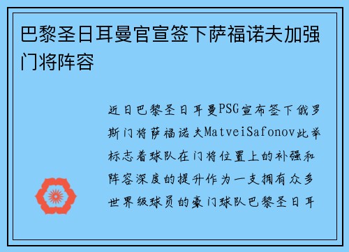 巴黎圣日耳曼官宣签下萨福诺夫加强门将阵容