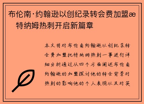 布伦南·约翰逊以创纪录转会费加盟托特纳姆热刺开启新篇章