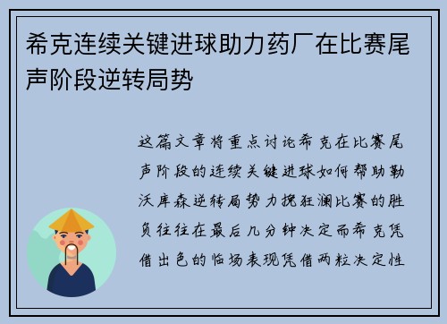 希克连续关键进球助力药厂在比赛尾声阶段逆转局势