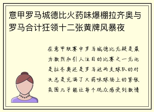 意甲罗马城德比火药味爆棚拉齐奥与罗马合计狂领十二张黄牌风暴夜