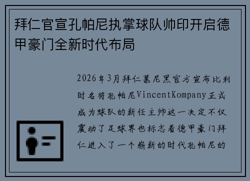 拜仁官宣孔帕尼执掌球队帅印开启德甲豪门全新时代布局