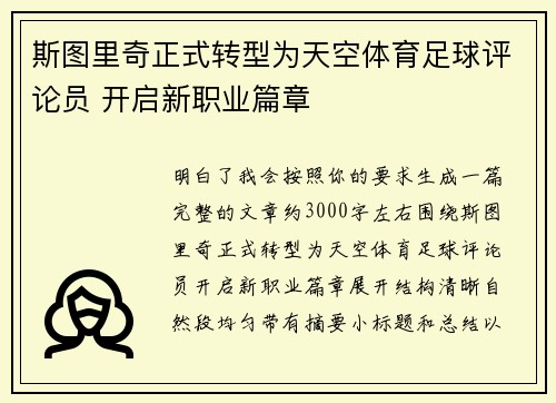 斯图里奇正式转型为天空体育足球评论员 开启新职业篇章