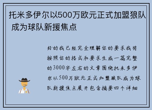 托米多伊尔以500万欧元正式加盟狼队 成为球队新援焦点