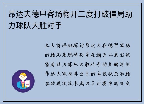 昂达夫德甲客场梅开二度打破僵局助力球队大胜对手
