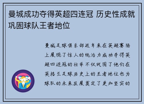 曼城成功夺得英超四连冠 历史性成就巩固球队王者地位
