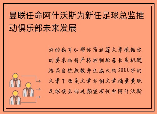 曼联任命阿什沃斯为新任足球总监推动俱乐部未来发展