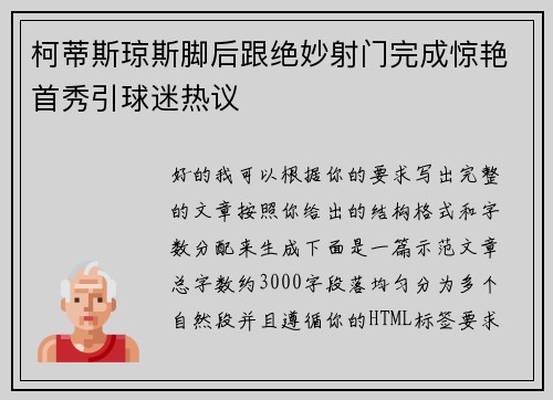 柯蒂斯琼斯脚后跟绝妙射门完成惊艳首秀引球迷热议 柯蒂斯琼斯脚后跟绝妙射门完成惊艳首秀引球迷热议
