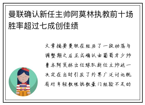 曼联确认新任主帅阿莫林执教前十场胜率超过七成创佳绩 曼联确认新任主帅阿莫林执教前十场胜率超过七成创佳绩