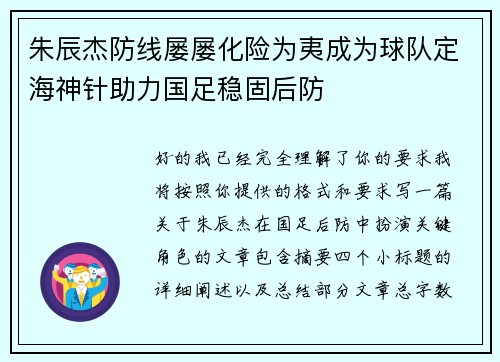 朱辰杰防线屡屡化险为夷成为球队定海神针助力国足稳固后防 朱辰杰防线屡屡化险为夷成为球队定海神针助力国足稳固后防