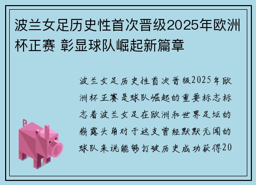波兰女足历史性首次晋级2025年欧洲杯正赛 彰显球队崛起新篇章 波兰女足历史性首次晋级2025年欧洲杯正赛 彰显球队崛起新篇章