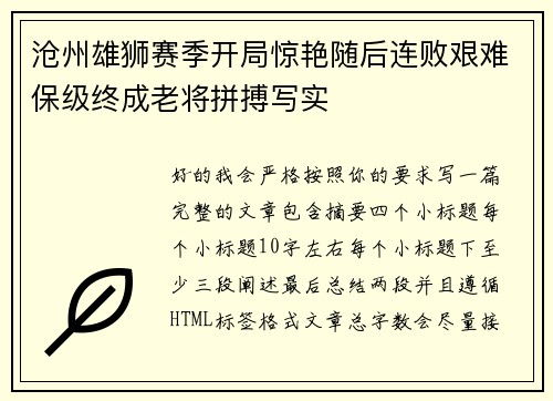 沧州雄狮赛季开局惊艳随后连败艰难保级终成老将拼搏写实