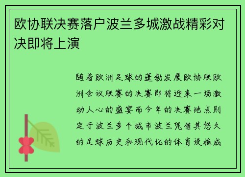 欧协联决赛落户波兰多城激战精彩对决即将上演
