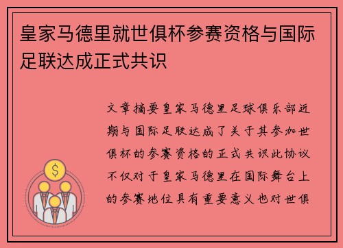 皇家马德里就世俱杯参赛资格与国际足联达成正式共识 皇家马德里就世俱杯参赛资格与国际足联达成正式共识
