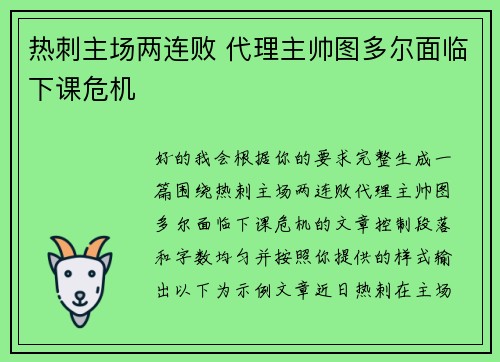 热刺主场两连败 代理主帅图多尔面临下课危机