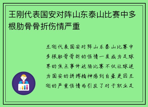 王刚代表国安对阵山东泰山比赛中多根肋骨骨折伤情严重
