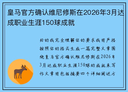 皇马官方确认维尼修斯在2026年3月达成职业生涯150球成就 皇马官方确认维尼修斯在2026年3月达成职业生涯150球成就