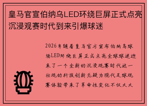 皇马官宣伯纳乌LED环绕巨屏正式点亮沉浸观赛时代到来引爆球迷