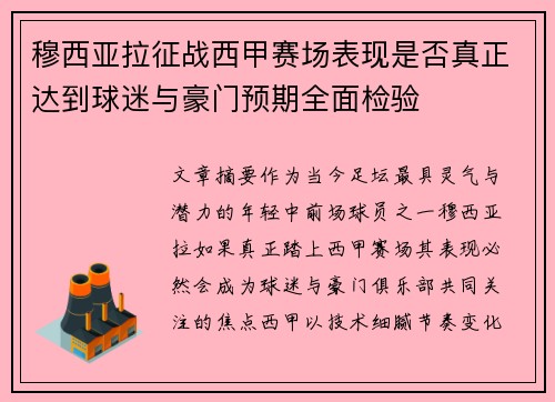 穆西亚拉征战西甲赛场表现是否真正达到球迷与豪门预期全面检验