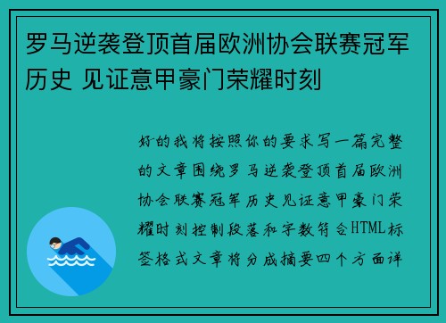 罗马逆袭登顶首届欧洲协会联赛冠军历史 见证意甲豪门荣耀时刻