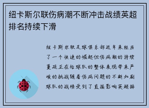 纽卡斯尔联伤病潮不断冲击战绩英超排名持续下滑