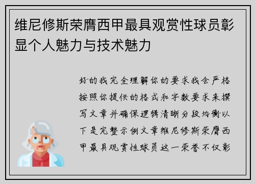 维尼修斯荣膺西甲最具观赏性球员彰显个人魅力与技术魅力