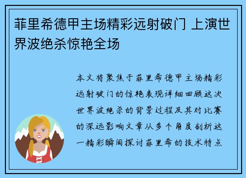 菲里希德甲主场精彩远射破门 上演世界波绝杀惊艳全场 菲里希德甲主场精彩远射破门 上演世界波绝杀惊艳全场