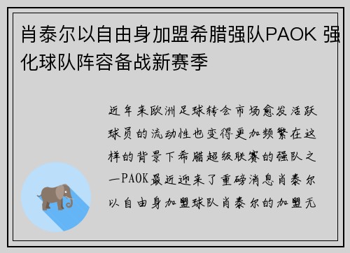 肖泰尔以自由身加盟希腊强队PAOK 强化球队阵容备战新赛季