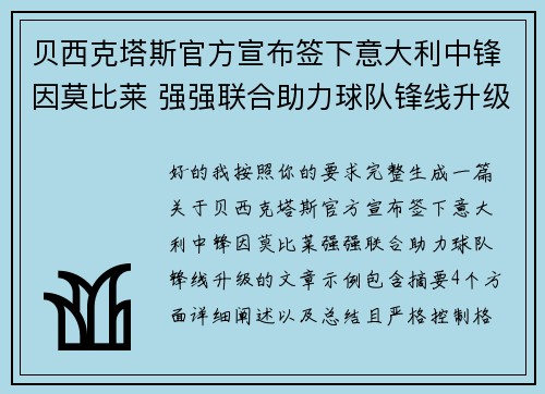 贝西克塔斯官方宣布签下意大利中锋因莫比莱 强强联合助力球队锋线升级