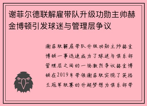 谢菲尔德联解雇带队升级功勋主帅赫金博顿引发球迷与管理层争议