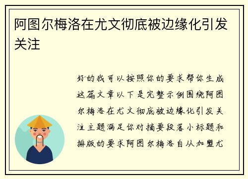 阿图尔梅洛在尤文彻底被边缘化引发关注