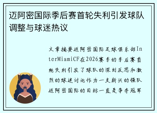 迈阿密国际季后赛首轮失利引发球队调整与球迷热议
