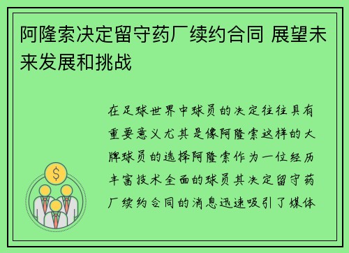 阿隆索决定留守药厂续约合同 展望未来发展和挑战