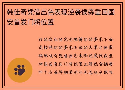 韩佳奇凭借出色表现逆袭侯森重回国安首发门将位置