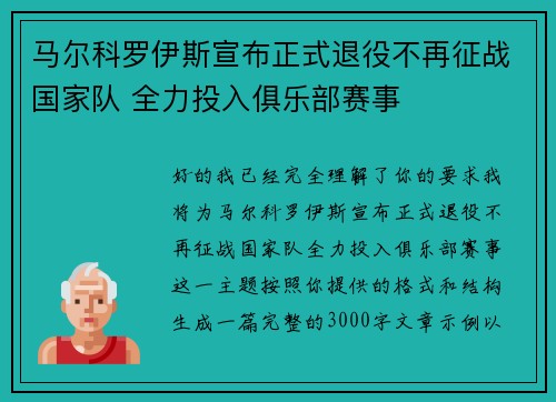 马尔科罗伊斯宣布正式退役不再征战国家队 全力投入俱乐部赛事