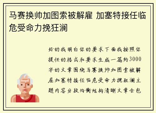 马赛换帅加图索被解雇 加塞特接任临危受命力挽狂澜 马赛换帅加图索被解雇 加塞特接任临危受命力挽狂澜