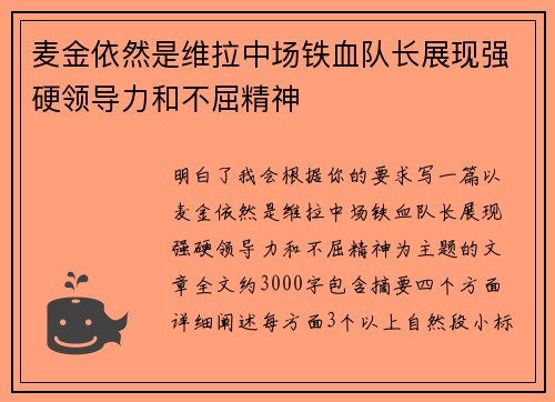 麦金依然是维拉中场铁血队长展现强硬领导力和不屈精神 麦金依然是维拉中场铁血队长展现强硬领导力和不屈精神