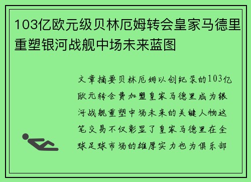 103亿欧元级贝林厄姆转会皇家马德里重塑银河战舰中场未来蓝图 103亿欧元级贝林厄姆转会皇家马德里重塑银河战舰中场未来蓝图