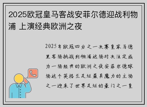 2025欧冠皇马客战安菲尔德迎战利物浦 上演经典欧洲之夜