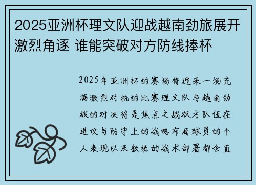 2025亚洲杯理文队迎战越南劲旅展开激烈角逐 谁能突破对方防线捧杯