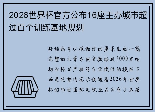 2026世界杯官方公布16座主办城市超过百个训练基地规划
