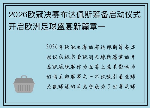2026欧冠决赛布达佩斯筹备启动仪式开启欧洲足球盛宴新篇章一 2026欧冠决赛布达佩斯筹备启动仪式开启欧洲足球盛宴新篇章一