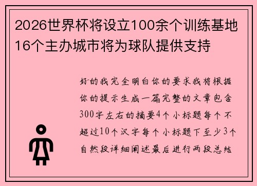 2026世界杯将设立100余个训练基地 16个主办城市将为球队提供支持 2026世界杯将设立100余个训练基地 16个主办城市将为球队提供支持