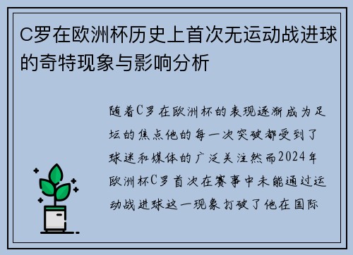 C罗在欧洲杯历史上首次无运动战进球的奇特现象与影响分析 C罗在欧洲杯历史上首次无运动战进球的奇特现象与影响分析