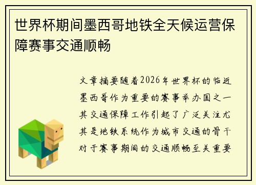 世界杯期间墨西哥地铁全天候运营保障赛事交通顺畅