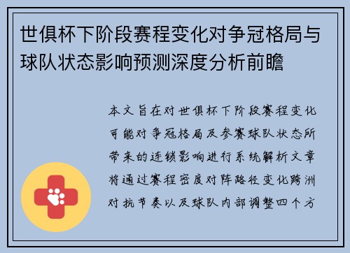 世俱杯下阶段赛程变化对争冠格局与球队状态影响预测深度分析前瞻 世俱杯下阶段赛程变化对争冠格局与球队状态影响预测深度分析前瞻