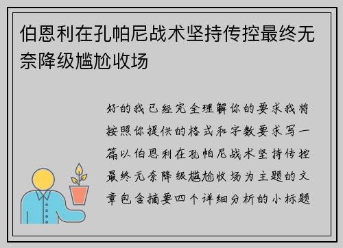 伯恩利在孔帕尼战术坚持传控最终无奈降级尴尬收场