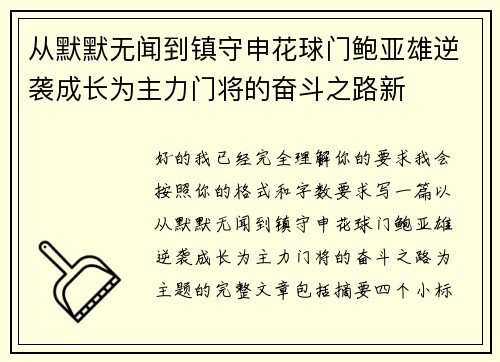 从默默无闻到镇守申花球门鲍亚雄逆袭成长为主力门将的奋斗之路新