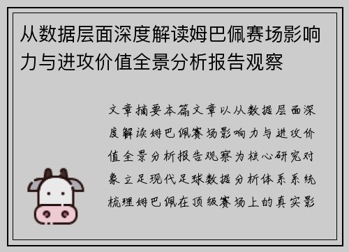 从数据层面深度解读姆巴佩赛场影响力与进攻价值全景分析报告观察
