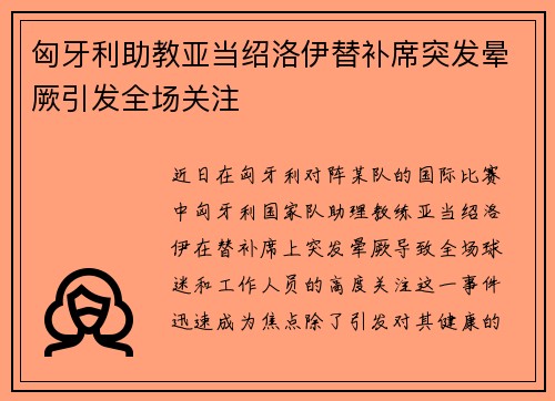 匈牙利助教亚当绍洛伊替补席突发晕厥引发全场关注